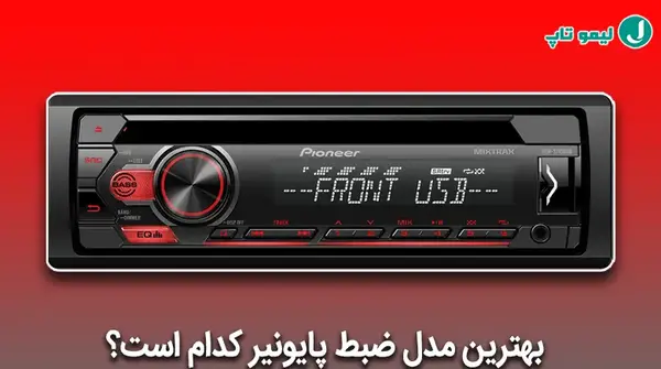 عکس ضبط پایونیر جدید