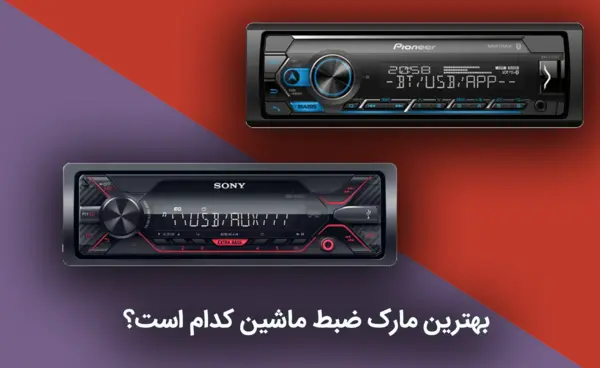 عکس ضبط پایونیر جدید