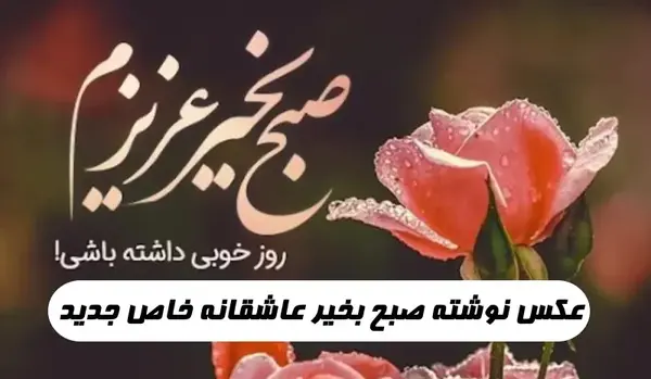 عکس جدید سلام صبح بخیر