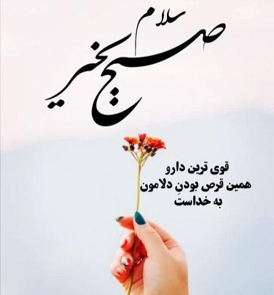 عکس جدید سلام صبح بخیر