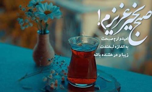 عکس جدید صبح بخیر عشقم