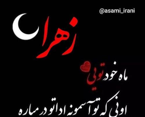 عکس زهرا جدید