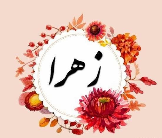 عکس زهرا جدید