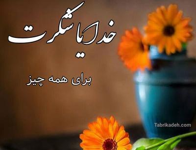 عکس های جدید خدایا شکرت