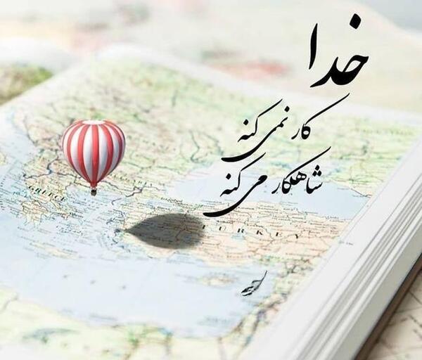 عکس های جدید خدایا شکرت