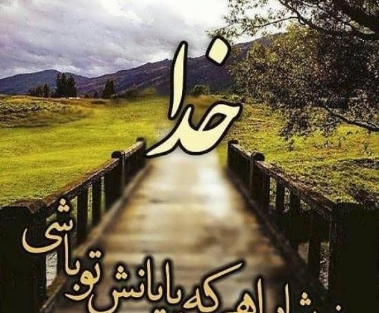 عکس جدید خدایا
