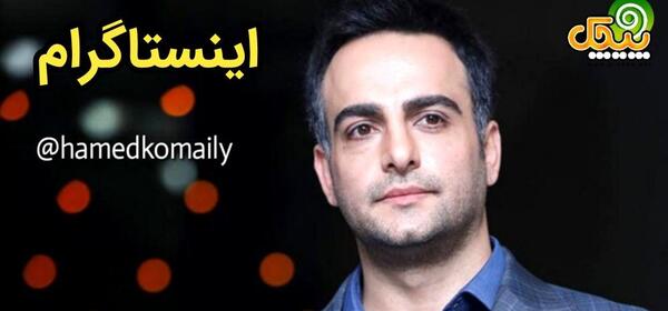 عکس جدید از حامد کمیلی