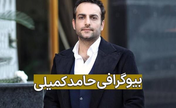 جدید ترین عکس حامد کمیلی