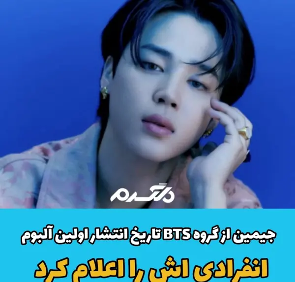 عکس البوم جدید جیمین