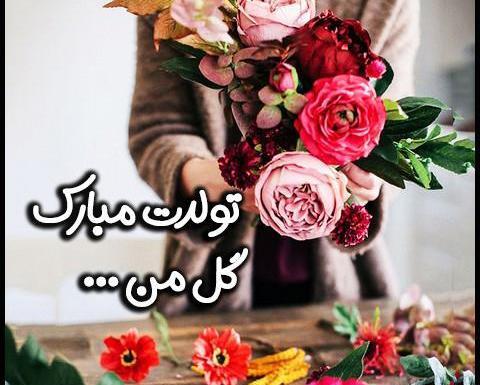 عکس های جدید تولدت مبارک