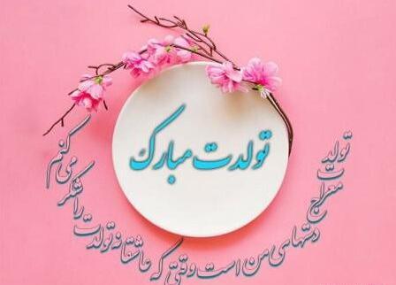 عکس های جدید تولدت مبارک