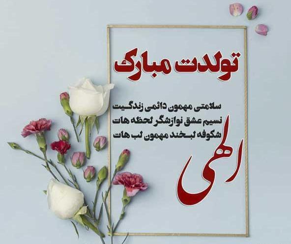 عکس های جدید تولدت مبارک