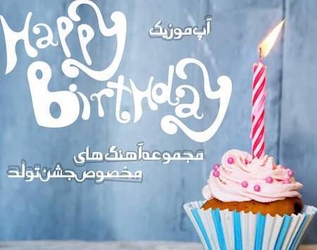 عکس های جدید تولدت مبارک