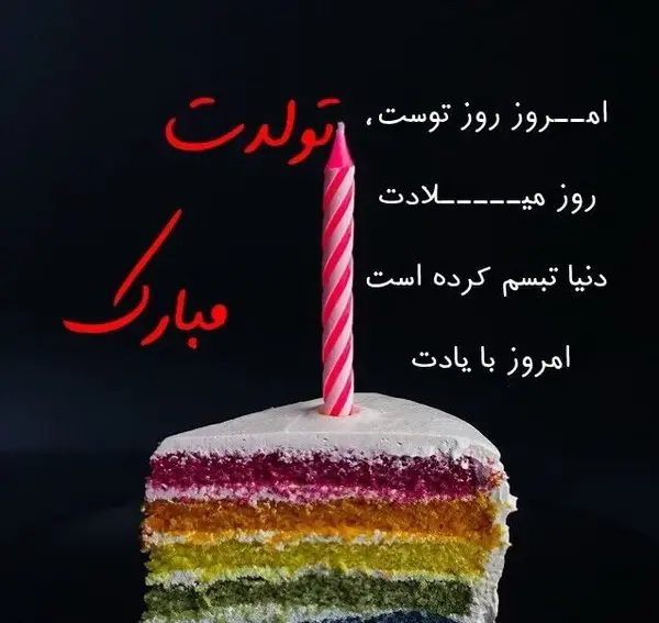 عکس های جدید تولدت مبارک
