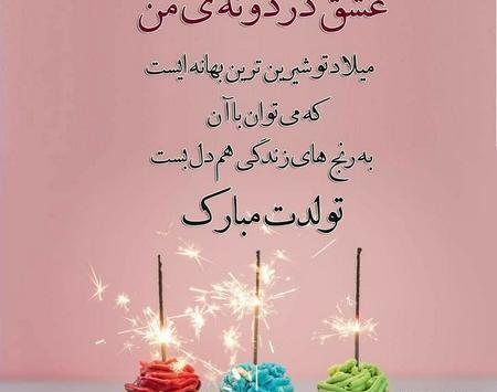 عکس های جدید تولدت مبارک