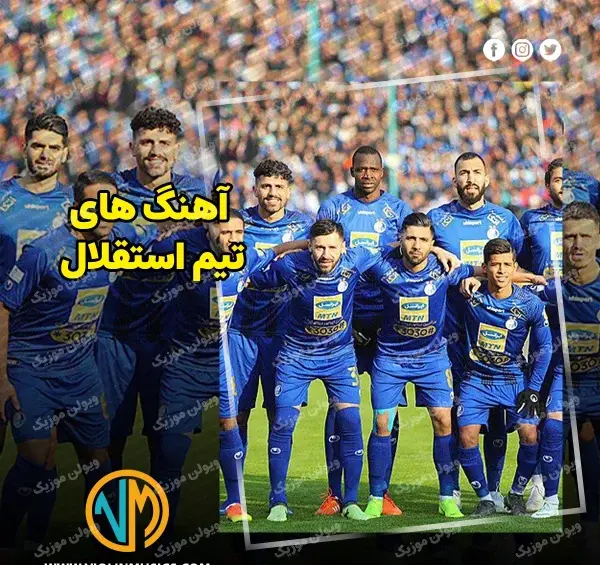 عکس تیم استقلال 1403 جدید