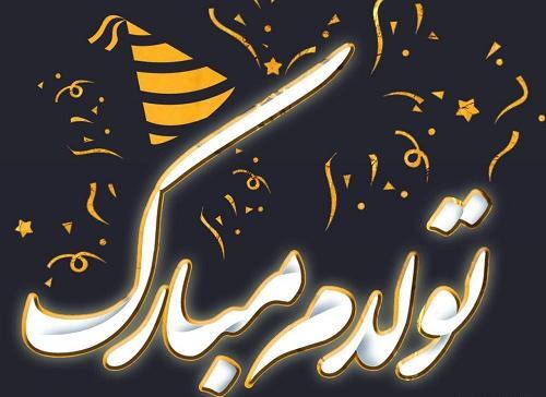 دانلود عکس جدید تولدم مبارک