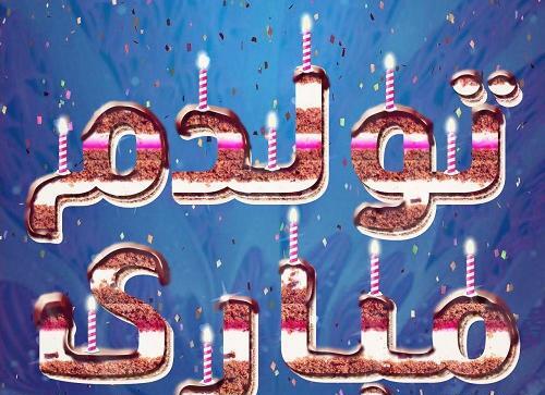 دانلود عکس جدید تولدم مبارک