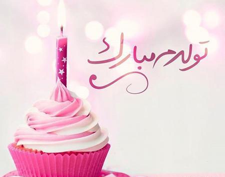 دانلود عکس جدید تولدم مبارک