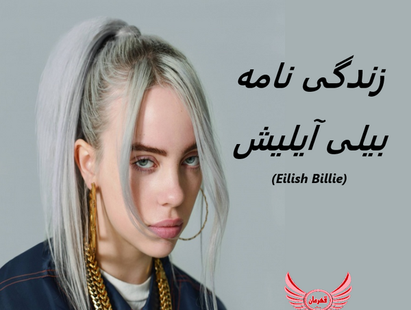 جدید ترین عکس بیلی آیلیش
