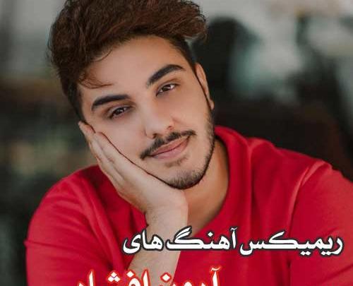 عکس های جدید آرون افشار