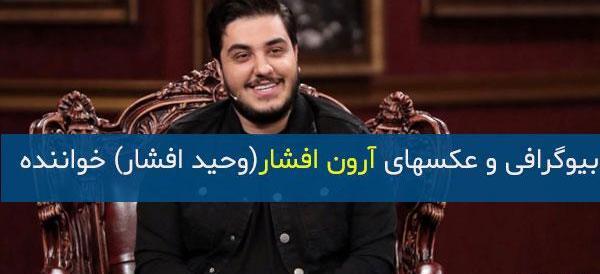 عکس های جدید آرون افشار