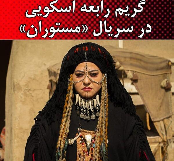 عکس جدید رابعه اسکویی