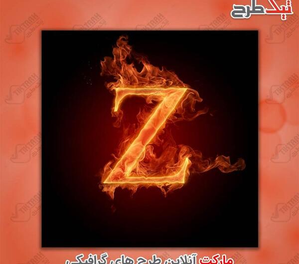 عکس های حروف z