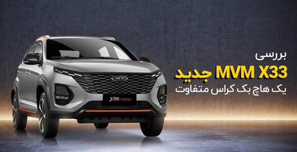 عکس های ماشین x33 جدید