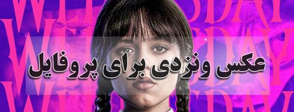 عکس های wednesday