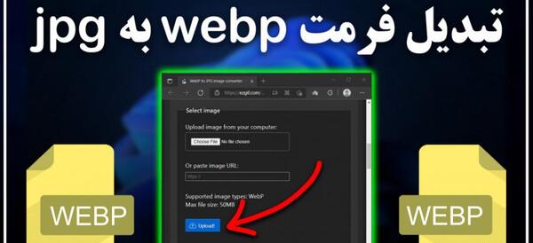 تبدیل عکس های webp به jpg