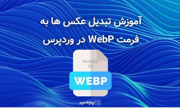 تبدیل عکس های webp به jpg