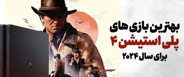 عکس بهترین بازی های ps۴