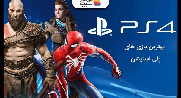 عکس بهترین بازی های ps۴