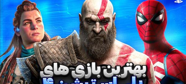 عکس بهترین بازی های ps۴