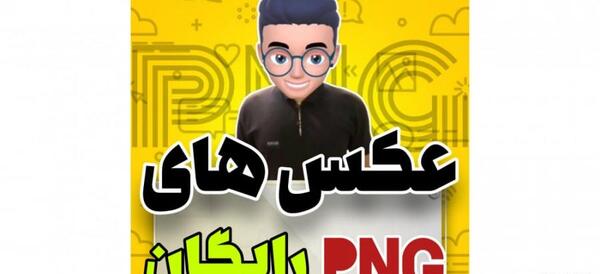 عکس های png رایگان