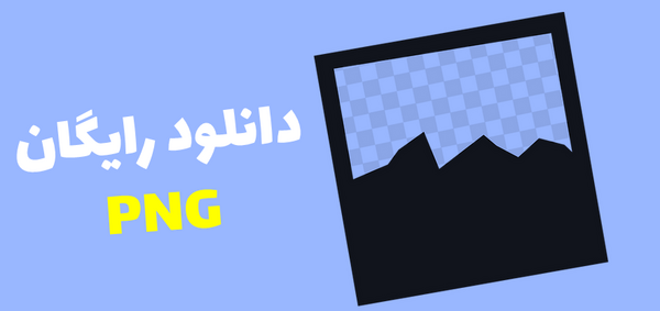 عکس های png رایگان