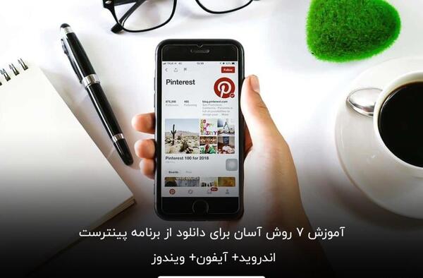 چگونه عکس های pinterest را دانلود کنیم