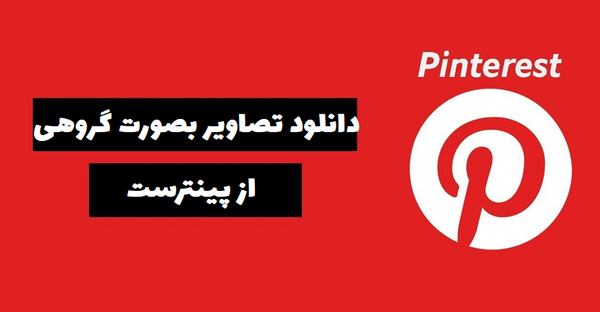 چگونه عکس های pinterest را دانلود کنیم