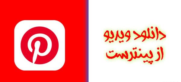 چگونه عکس های pinterest را دانلود کنیم