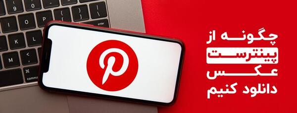 چگونه عکس های pinterest را دانلود کنیم