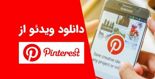 چگونه عکس های pinterest را دانلود کنیم