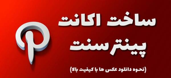 چرا عکس های pinterest باز نمیشه
