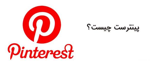 چرا عکس های pinterest باز نمیشه