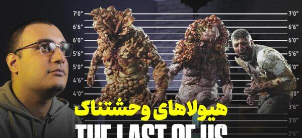 عکس های the last of us