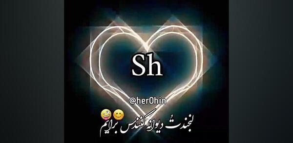 عکس های خوشگل از حرف sh
