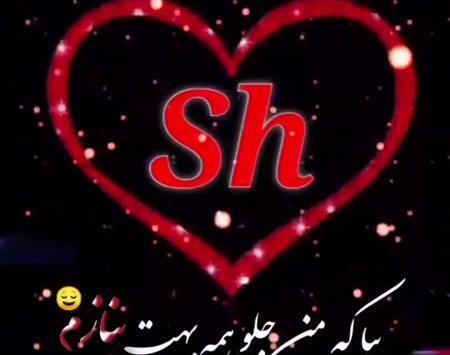 عکس های خوشگل از حرف sh