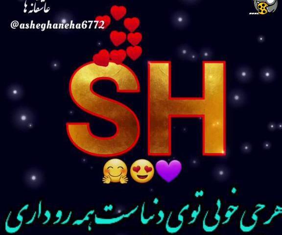 عکس های خوشگل از حرف sh