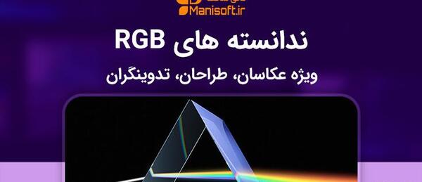 عکس های rgb
