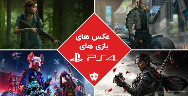 عکس تمام بازی های ps4
